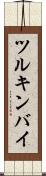 ツルキンバイ Scroll