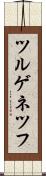 ツルゲネツフ Scroll