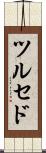 ツルセド Scroll