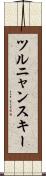 ツルニャンスキー Scroll