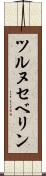 ツルヌセベリン Scroll