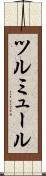 ツルミュール Scroll