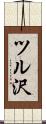 ツル沢 Scroll