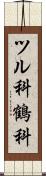 ツル科 Scroll