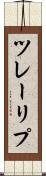 ツレーリプ Scroll