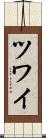 ツワイ Scroll