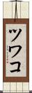 ツワコ Scroll