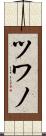ツワノ Scroll
