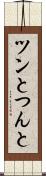 ツンと Scroll