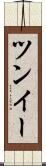 ツンイー Scroll