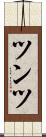 ツンツ Scroll