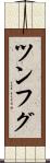 ツンフグ Scroll