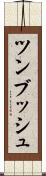 ツンブッシュ Scroll
