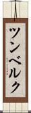 ツンベルク Scroll