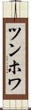 ツンホワ Scroll