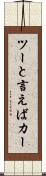 ツーと言えばカー Scroll
