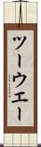 ツーウエー Scroll