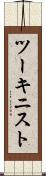 ツーキニスト Scroll