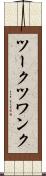 ツークツワンク Scroll