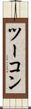 ツーコン Scroll