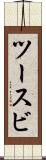 ツースビ Scroll