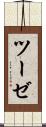 ツーゼ Scroll