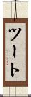 ツート Scroll