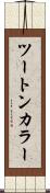 ツートン・カラー Scroll