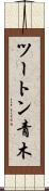 ツートン青木 Scroll