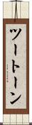 ツートーン Scroll