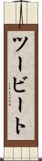 ツービート Scroll