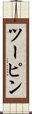 ツーピン Scroll