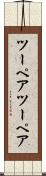 ツーペア Scroll