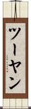 ツーヤン Scroll