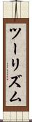 ツーリズム Scroll