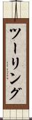 ツーリング Scroll