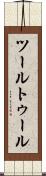 ツール Scroll