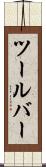 ツールバー Scroll