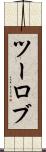 ツーロブ Scroll