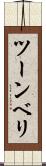 ツーンベリ Scroll