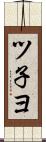 ツ子ヨ Scroll