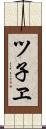 ツ子ヱ Scroll