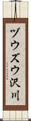 ヅウズウ沢川 Scroll