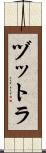 ヅットラ Scroll