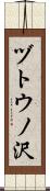 ヅトウノ沢 Scroll