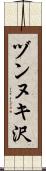 ヅンヌキ沢 Scroll