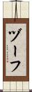ヅーフ Scroll