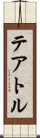 テアトル Scroll