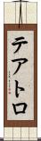 テアトロ Scroll