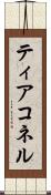 ティアコネル Scroll